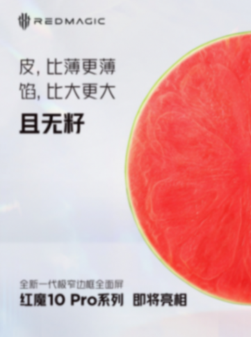 紅魔10 PRO延續(xù)屏下前攝純直屏,全系7英寸左右