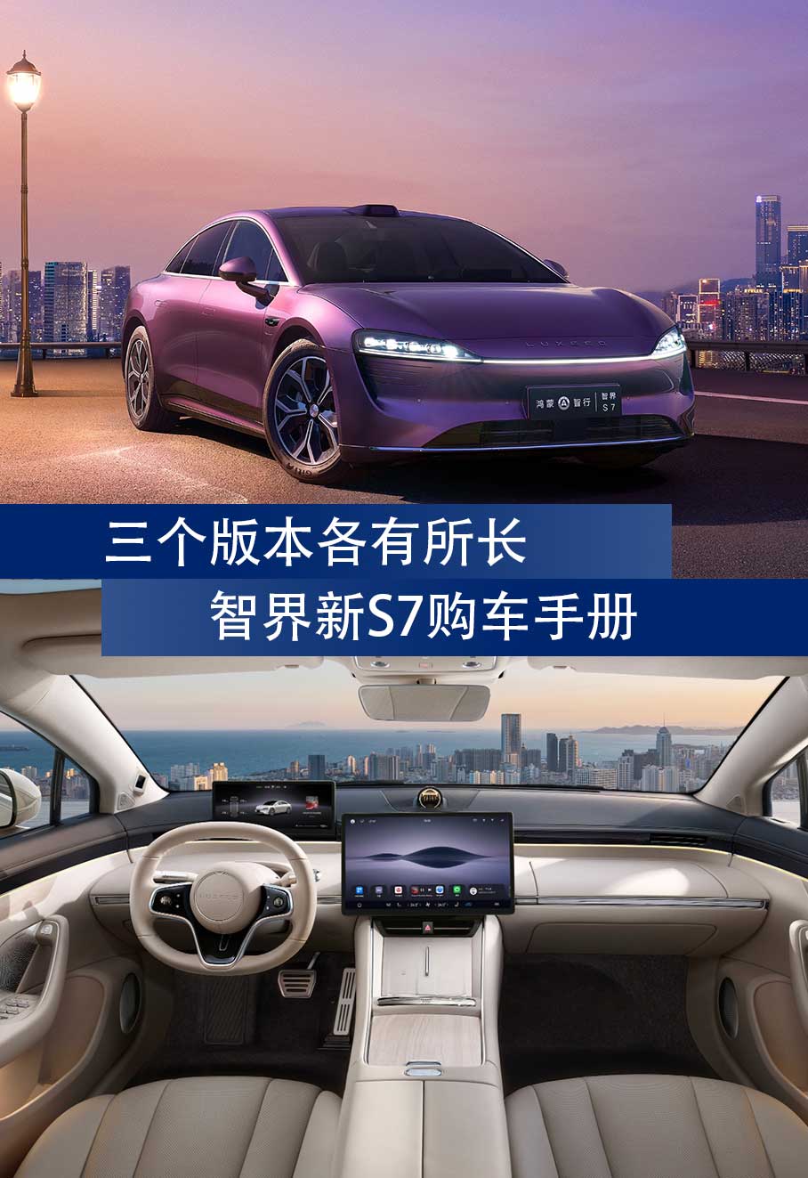 智界新S7購車手冊:三個(gè)版本各有所長