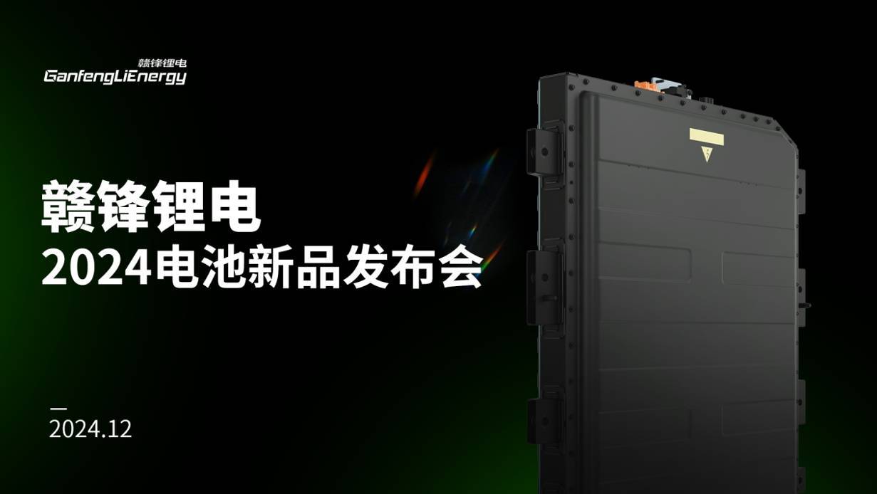 贛鋒鋰電全新電池亮相:六大創新引領新能源領域新篇章