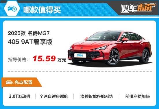 推薦奢享版 2025款名爵MG7購車指南