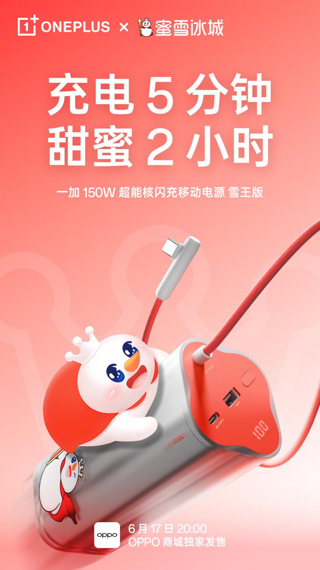 349 元,一加 150W 超能核閃充移動電源雪王版 6 月 17 日發售