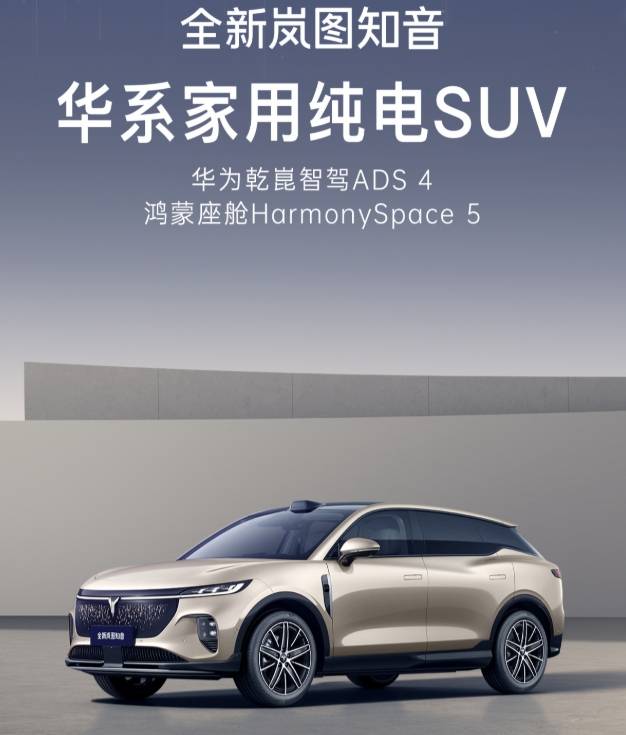 嵐圖知音8月底上市:25萬級華為ADS 4純電SUV,軸距2925mm