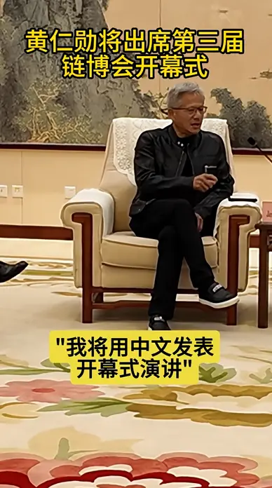 英偉達CEO黃仁勛今天首次中文演講：直言好緊張 要好好練習中文