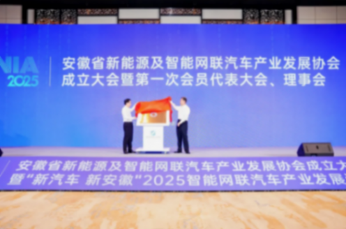新汽車 新安徽丨安徽省新能源及智能網(wǎng)聯(lián)汽車產(chǎn)業(yè)發(fā)展協(xié)會成立大會暨&ldquo;新汽車 新安徽&rdquo;2025智能網(wǎng)聯(lián)汽車產(chǎn)業(yè)發(fā)展論壇成功召開