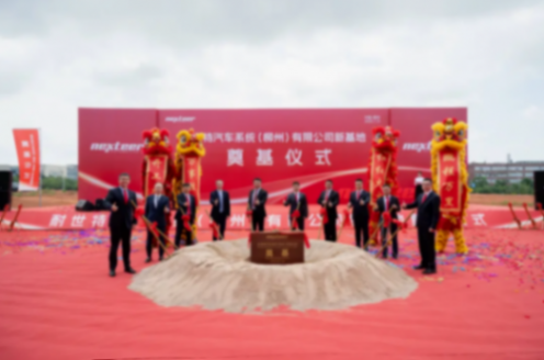 耐世特柳州新工廠完成奠基，預計明年上半年投產