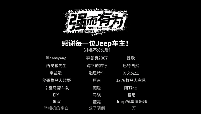 2025中原論壇·車企自薦案例 | Jeep#強而有為#牧馬人41致敬版上市傳播暨《中國越野路書》宣貫