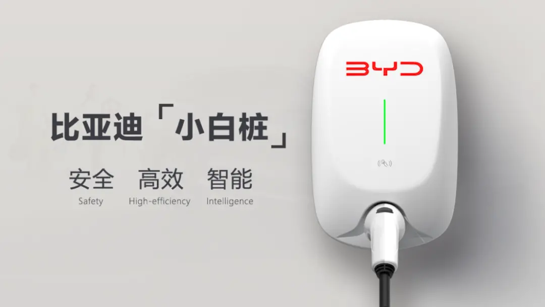 比亞迪新一代“小白樁”:“靈充”汽車充電樁發布 圖片
