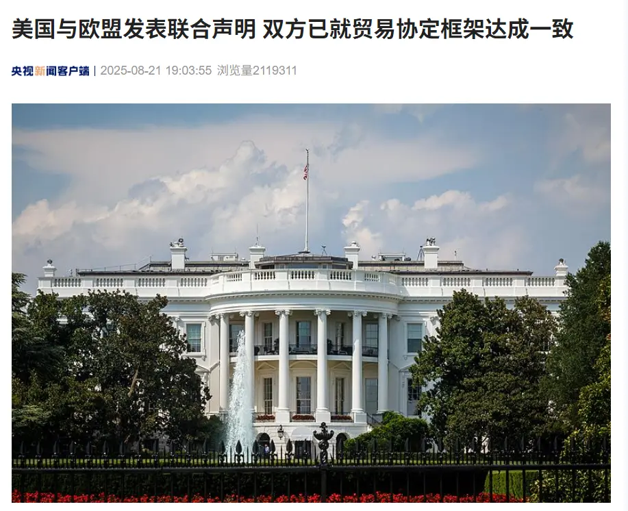 達(dá)成一致,美國對歐盟汽車、芯片等多數(shù)商品征收關(guān)稅稅率最高 15%