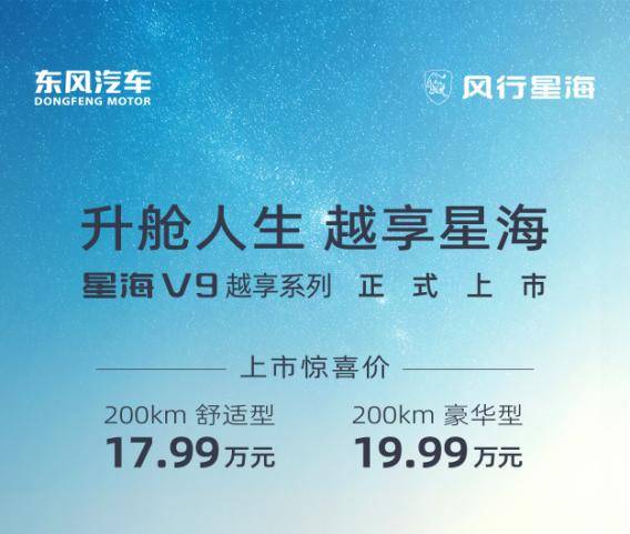 星海V9越享系列:全面升艙,18萬(wàn)不到就能買(mǎi)中大型插混MPV?