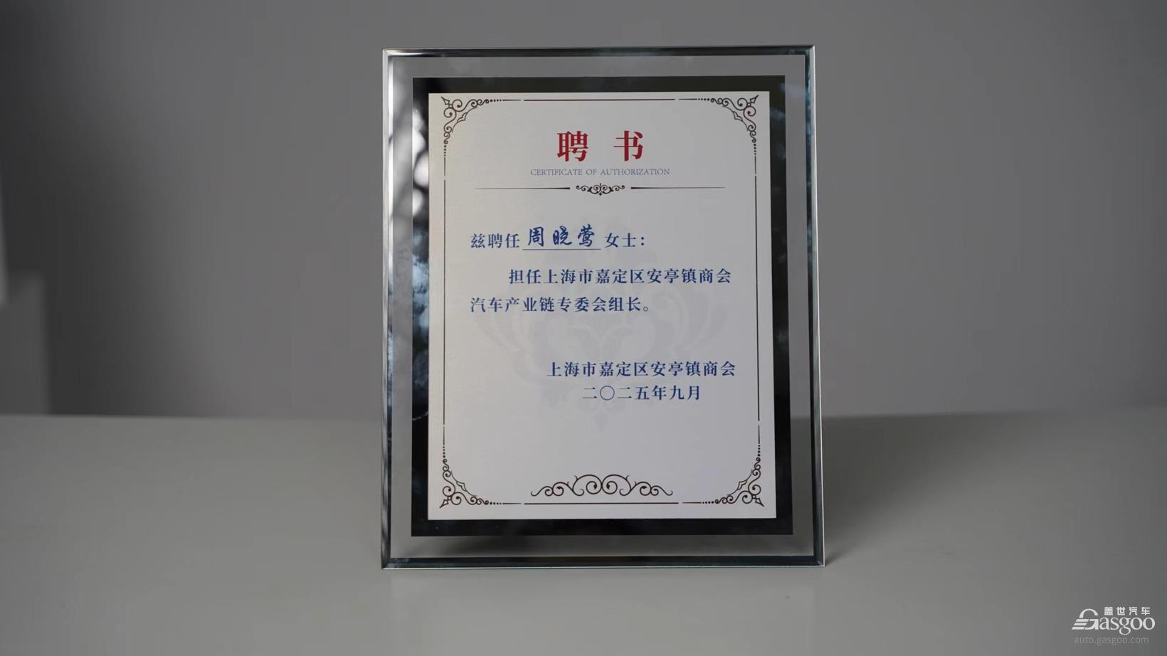 喜報丨蓋世汽車CEO周曉鶯出任安亭鎮商會汽車產業鏈專委會組長