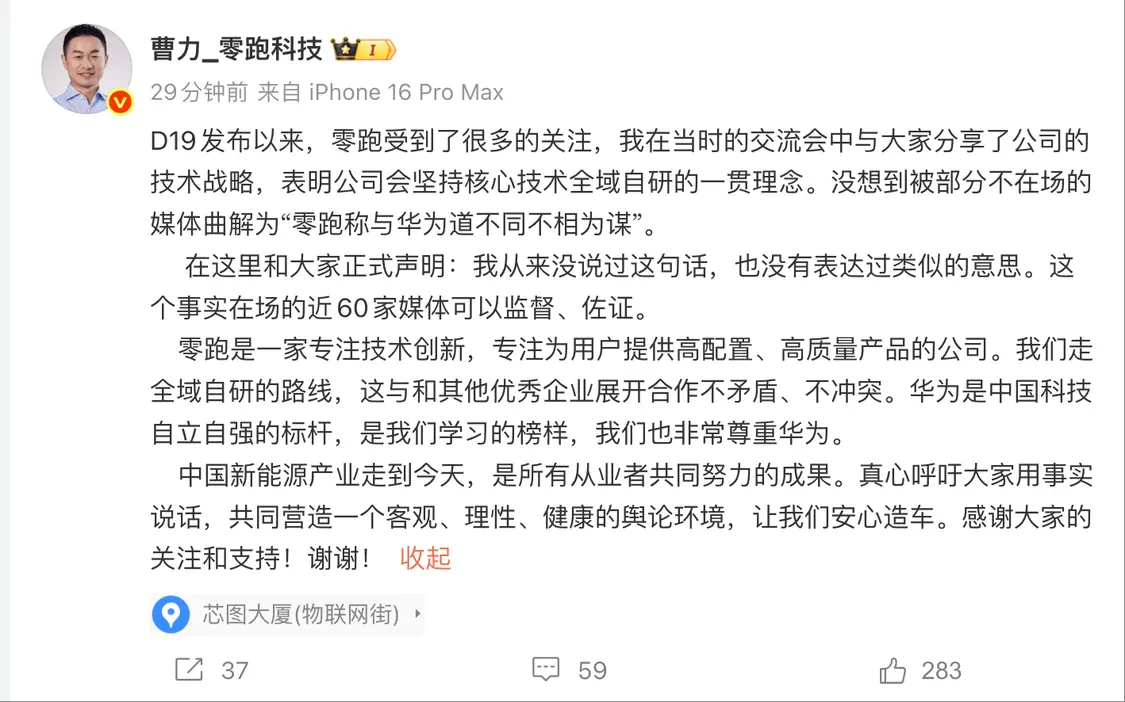 零跑副總裁曹力回應&ldquo;與華為道不同不相為謀&rdquo;