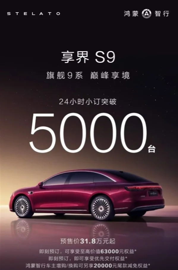 鴻蒙智行2025壓軸車,新款享界S9 24小時(shí)小訂破5000臺(tái) 鴻蒙智行2025壓軸車,新款享界S9 24小時(shí)小訂破5000臺(tái)