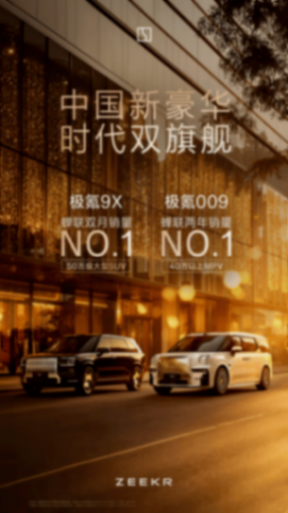 海外加價搶購,極氪9系究竟構建了怎樣的“東方豪華”競爭力?